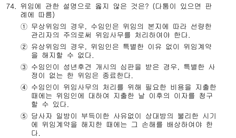 가맹거래사 2025년 74번 - . 위임의 성립 여부는 위임자의 의사에 달려 있으며, 특정한 사유가 없는... 에 관한 핵심 기출문제