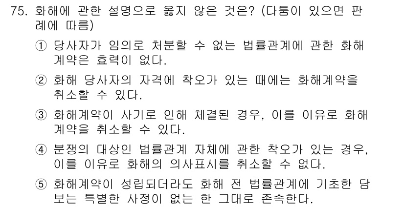 가맹거래사 2025년 75번 - 정답인 이유: 위 내용은 화해계약의 법적 근거 및 효력을 다루고 있으며,... 에 관한 핵심 기출문제
