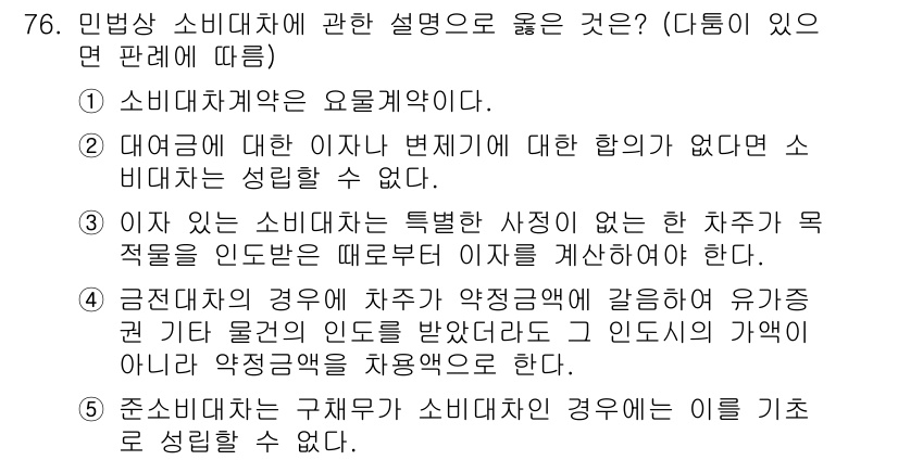 가맹거래사 2025년 76번 - 소비대차의 경우, 반드시 계약의 성립이 필요하며, 그 계약이 법적 효과를... 에 관한 핵심 기출문제