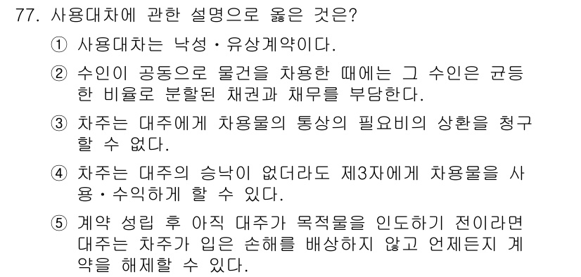 가맹거래사 2025년 77번 - 사용대차의 성격에 따라 대주가 목적에 맞게 사용하도록 제한할 수 있으며,... 에 관한 핵심 기출문제
