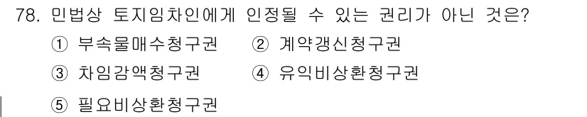 가맹거래사 2025년 78번 - . 부속물매수청구권  
해설: 부속물매수청구권은 민법상 토지와 관련된 권... 에 관한 핵심 기출문제