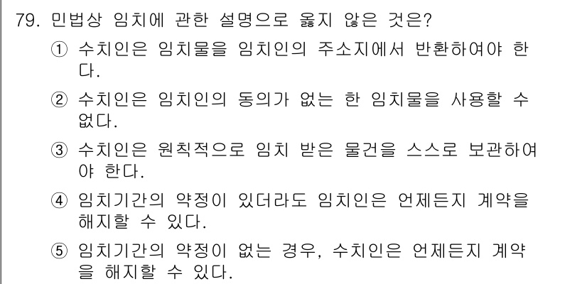 가맹거래사 2025년 79번 - 1번은 민법상의 임치 규정에 따라, 임치물의 주소지에서만 반납해야 함을 ... 에 관한 핵심 기출문제
