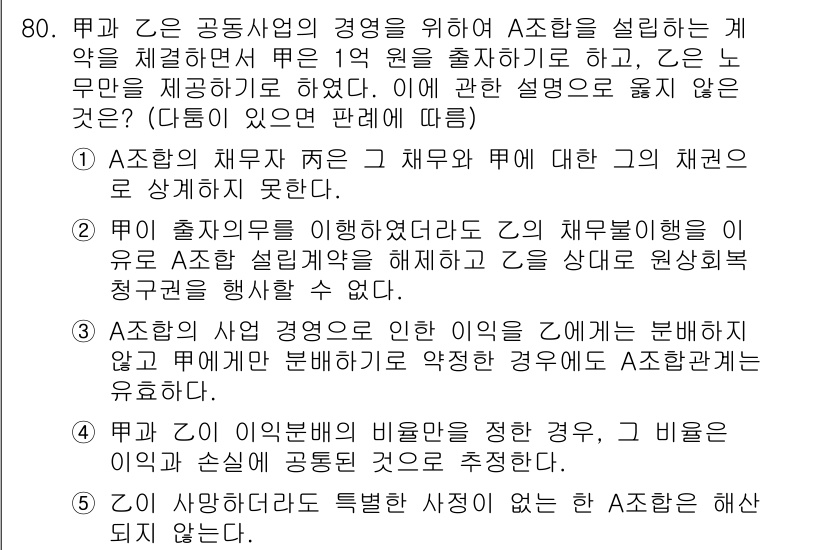 가맹거래사 2025년 80번 - 정답 3번은 "A조합의 채무자 지위는 채무와 매업에 대한 채권이 연관되지... 에 관한 핵심 기출문제