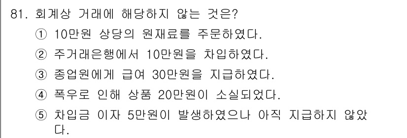가맹거래사 2025년 81번 - 10만 원 상당의 원재료를 주문하는 것은 회계 거래에 해당하며, 회계상 ... 에 관한 핵심 기출문제