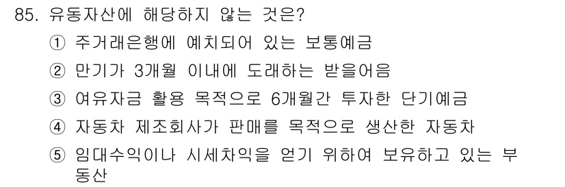 가맹거래사 2025년 85번 - 임대차 계약에 따라 보유하고 있는 동산은 유동자산으로 분류되지 않기 때문... 에 관한 핵심 기출문제