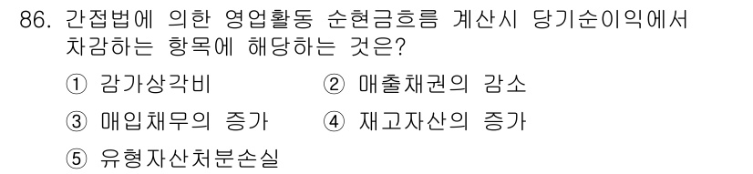 가맹거래사 2025년 86번 - 간접법에 의한 영업활동 순현금흐름 계산 시, 자산의 증가가 발생하면 현금... 에 관한 핵심 기출문제