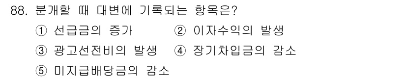 가맹거래사 2025년 88번 - 분기할 때 발생하는 이자수익은 자산의 유동성과 리스크를 관리하는 데 중요... 에 관한 핵심 기출문제