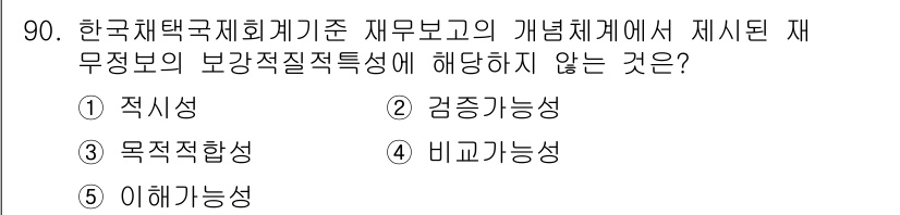 가맹거래사 2025년 90번 - 정답 3번 '검토가능성'은 재무보고의 보장적 질적 특성 중 포함되지 않는... 에 관한 핵심 기출문제