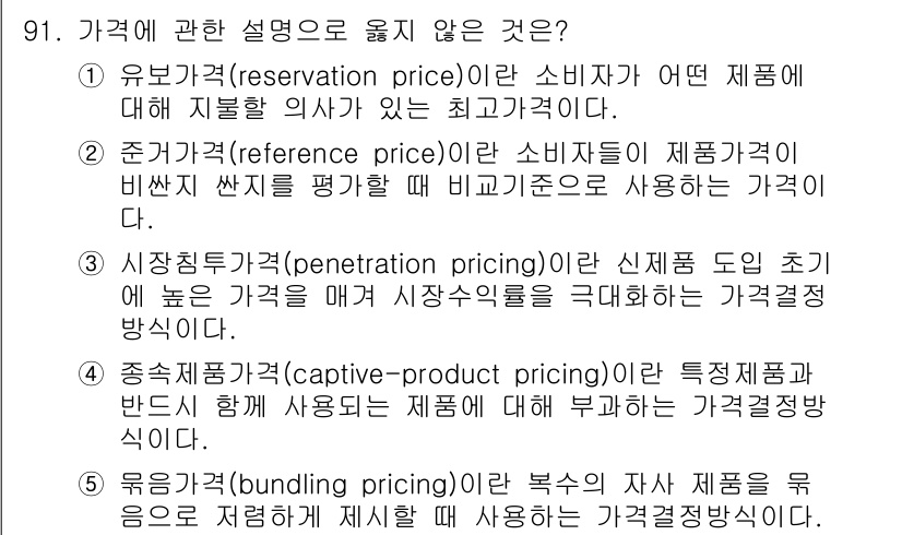 가맹거래사 2025년 91번 - "종속가격(captive-pricing)"은 주로 보조 제품에 대한 가격... 에 관한 핵심 기출문제