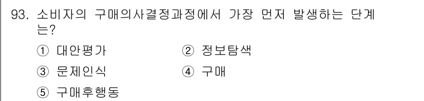 가맹거래사 2025년 93번 - 정답은 3번 '문제인식'입니다. 소비자의 구매 의사 결정 과정에서 가장 ... 에 관한 핵심 기출문제