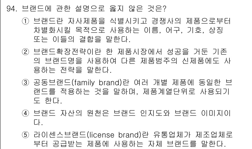 가맹거래사 2025년 94번 - 5. 브랜드 자산이란 브랜드 인지도나 브랜드 이미지를 포함한다는 내용은 ... 에 관한 핵심 기출문제