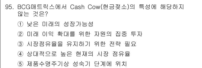가맹거래사 2025년 95번 - Cash Cow는 안정적인 수익을 창출하는 사업으로, 자원의 집중 투자가... 에 관한 핵심 기출문제
