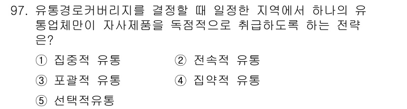 가맹거래사 2025년 97번 - 정답은 2. 전속적 유통입니다. 전속적 유통은 특정 지역에서만 독점적으로... 에 관한 핵심 기출문제