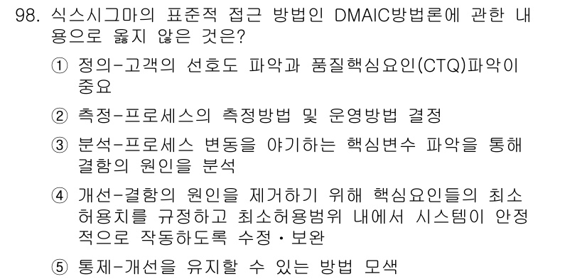 가맹거래사 2025년 98번 - DMAIC 방법론은 주로 품질 개선과 문제 해결을 위한 체계적인 접근 방... 에 관한 핵심 기출문제
