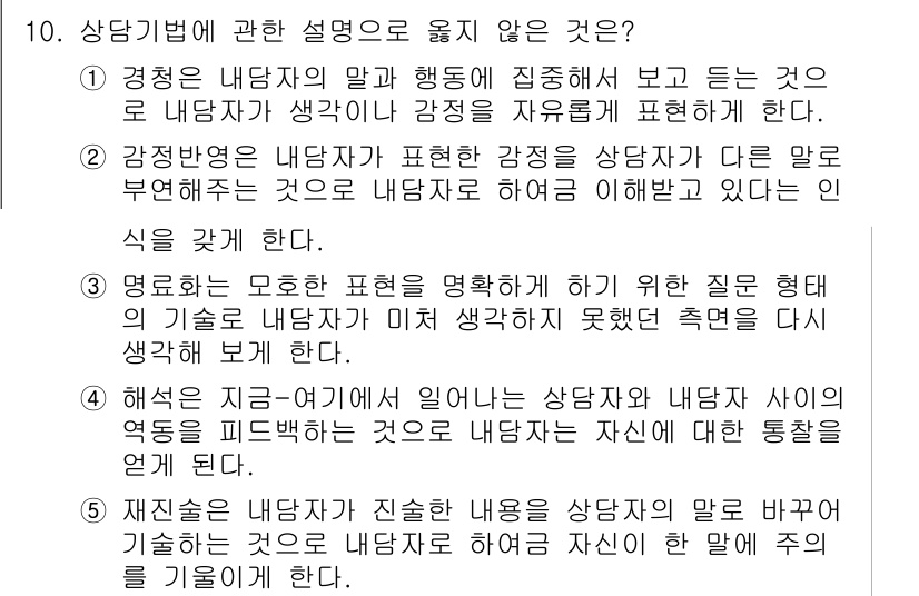 청소년상담사_2급(1교시)(구) 2024년 10번 - 정답 4번인 "상담자는 지금까지 일어난 상담자와 내담자 사이의 사건들을 ... 에 관한 핵심 기출문제