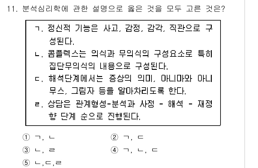청소년상담사_2급(1교시)(구) 2024년 11번 - 분석심리학에서는 의식과 무의식의 상호작용을 통해 개인의 심리를 이해하고,... 에 관한 핵심 기출문제