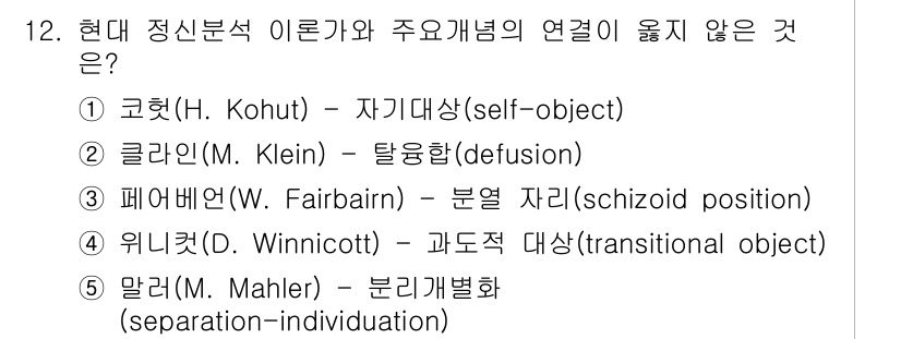 청소년상담사_2급(1교시)(구) 2024년 12번 - . 클라인(M. Klein) - 탈융합(defusion)

클라인은 주로... 에 관한 핵심 기출문제