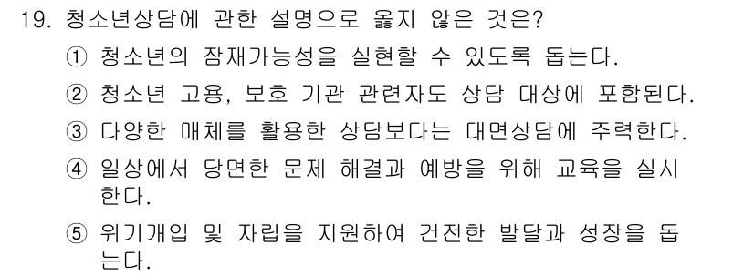 청소년상담사_2급(1교시)(구) 2024년 19번 - 청소년 상담에 관한 설명 중 옳지 않은 것은 3번입니다. 다양한 매체를 ... 에 관한 핵심 기출문제