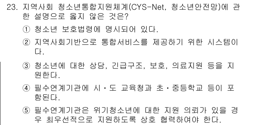 청소년상담사_2급(1교시)(구) 2024년 23번 - . 

청소년 보호법에 명시된 내용은 CYS-Net의 정의와 관련이 없으... 에 관한 핵심 기출문제