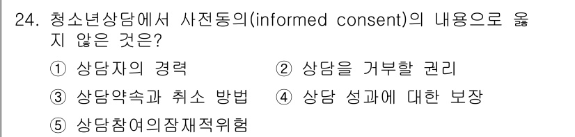 청소년상담사_2급(1교시)(구) 2024년 24번 - 청소년 상담에서 사전 동의(informed consent)의 핵심 요소는... 에 관한 핵심 기출문제