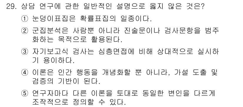 청소년상담사_2급(1교시)(구) 2024년 29번 - 상담 연구에 관한 설명 중 일반적이지 않은 것은 "2"번입니다. 일반적으... 에 관한 핵심 기출문제