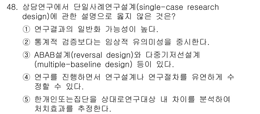 청소년상담사_2급(1교시)(구) 2024년 48번 - . 연구결과의 일반화 가능성이 높다.

해설: 단일사례연구설계는 특정 사... 에 관한 핵심 기출문제