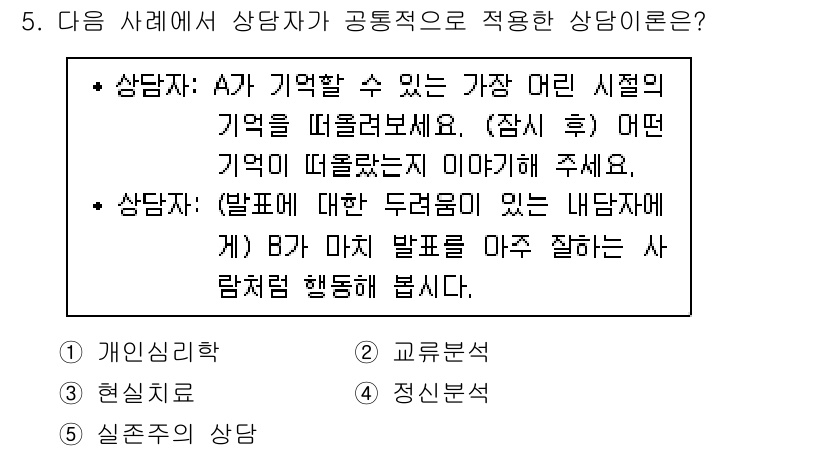 청소년상담사_2급(1교시)(구) 2024년 5번 - A가 기억할 수 있는 가장 어린 시절의 기억을 떠올리게 하여 문제의 근본... 에 관한 핵심 기출문제