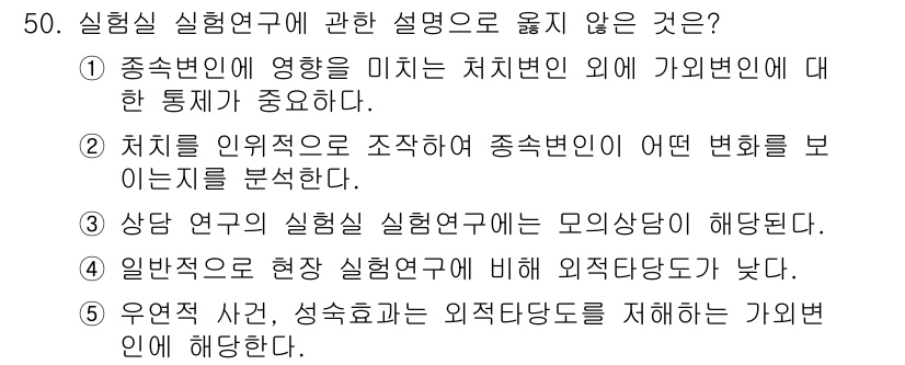 청소년상담사_2급(1교시)(구) 2024년 50번 - . 

해설: 외적 태도는 실험 연구 설계의 일관성을 해칠 수 있으며, ... 에 관한 핵심 기출문제