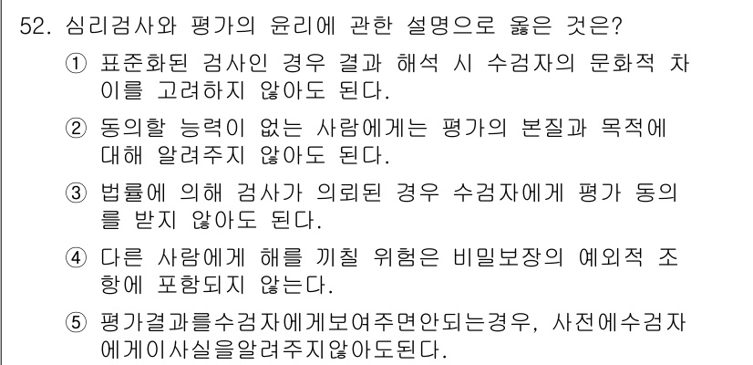 청소년상담사_2급(1교시)(구) 2024년 52번 - 정답 3번은 평가가 외부의 영향을 받지 않아야 하며, 평가의 본질과 목적... 에 관한 핵심 기출문제