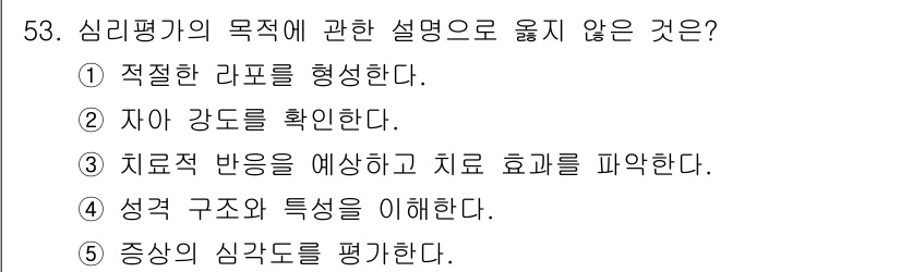 청소년상담사_2급(1교시)(구) 2024년 53번 - 번. 

정신 평가의 목적은 개인의 심리적 특성을 이해하고 치료 효과를 ... 에 관한 핵심 기출문제