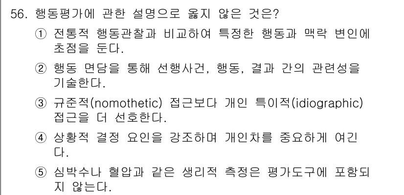 청소년상담사_2급(1교시)(구) 2024년 56번 - . 심리적 유형과 같은 생리적 측정은 평가 요소에 포함되지 않는다.

핵... 에 관한 핵심 기출문제