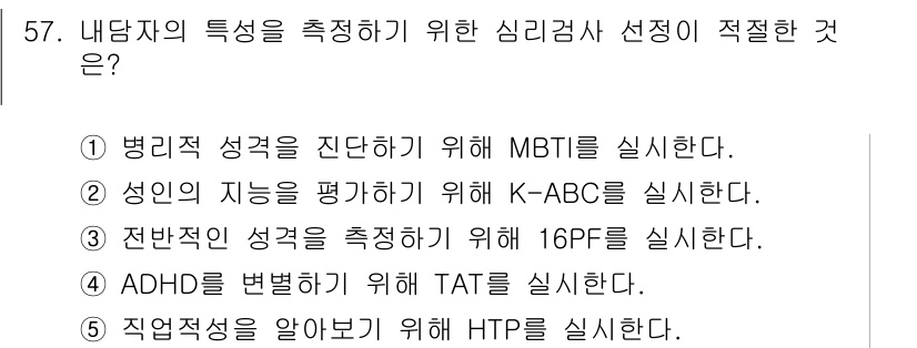 청소년상담사_2급(1교시)(구) 2024년 57번 - 16PF는 전반적인 성격 특성을 측정하기 위한 검사가 적절하며, 다양한 ... 에 관한 핵심 기출문제
