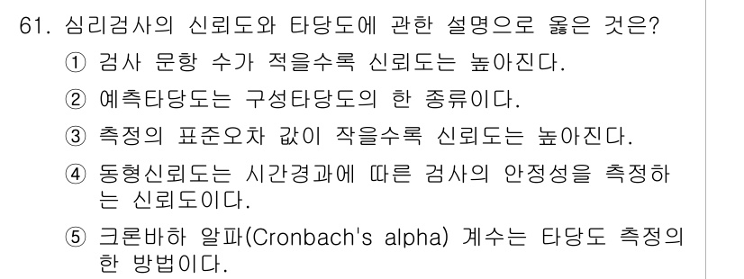 청소년상담사_2급(1교시)(구) 2024년 61번 - 정답 3번은 측정의 표준오차가 작을수록 신뢰도가 높다는 설명과 일치합니다... 에 관한 핵심 기출문제