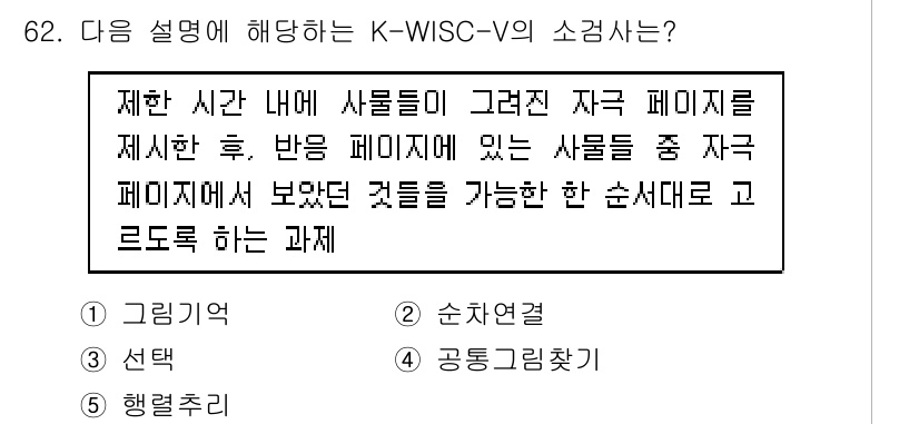 청소년상담사_2급(1교시)(구) 2024년 62번 - K-WISC-V는 아동의 인지 기능을 평가하기 위한 검사로, 제한된 시간... 에 관한 핵심 기출문제