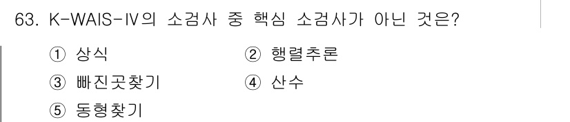 청소년상담사_2급(1교시)(구) 2024년 63번 - 정답은 3번 "빠진곳찾기"입니다. K-WAIS-IV의 핵심 소검사에는 인... 에 관한 핵심 기출문제