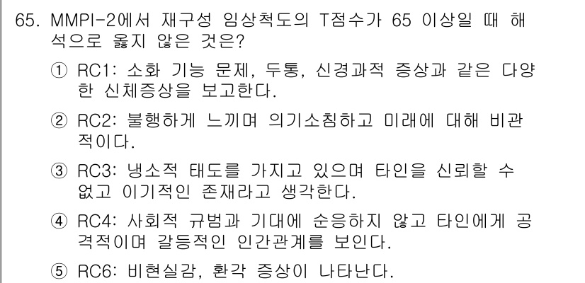 청소년상담사_2급(1교시)(구) 2024년 65번 - MMPI-2의 재구성 임상척도 T 점수가 65 이상인 경우는 부정적인 감... 에 관한 핵심 기출문제