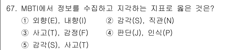 청소년상담사_2급(1교시)(구) 2024년 67번 - MBTI에서 정보 수집은 주로 감각(S)과 직관(N)의 두 가지 축을 통... 에 관한 핵심 기출문제