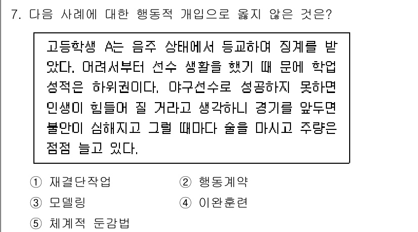 청소년상담사_2급(1교시)(구) 2024년 7번 - 해당 자격증의 핵심 개념을 묻는 객관식 문제