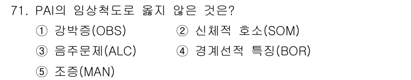 청소년상담사_2급(1교시)(구) 2024년 71번 - . 강박증(OBS)

강박증(OBS)은 PAI에서 다루는 특정 임상 척도... 에 관한 핵심 기출문제