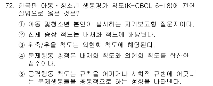 청소년상담사_2급(1교시)(구) 2024년 72번 - 해당 질문에서 K-CBCL 6-18은 아동과 청소년의 행동 문제를 평가하... 에 관한 핵심 기출문제