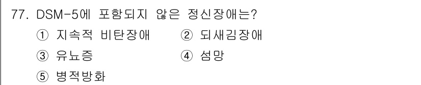 청소년상담사_2급(1교시)(구) 2024년 77번 - 정답은 5번 '병적화'입니다. DSM-5는 특정 정신장애의 진단 기준을 ... 에 관한 핵심 기출문제