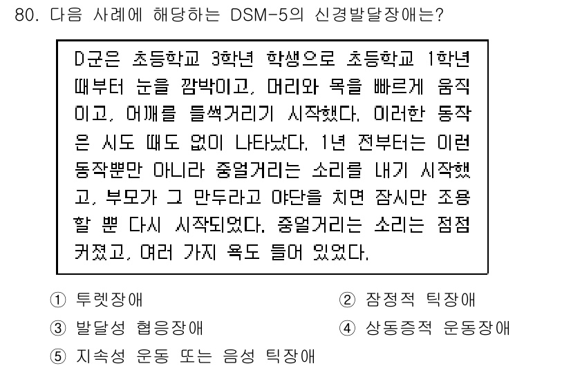 청소년상담사_2급(1교시)(구) 2024년 80번 - 이 사례는 불안 장애를 나타내며, 특히 사회적 상황에서의 불안이 두드러진... 에 관한 핵심 기출문제