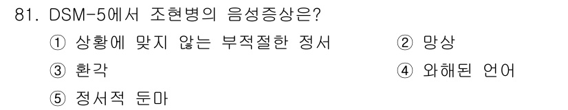 청소년상담사_2급(1교시)(구) 2024년 81번 - 조현병의 핵심 증상 중 하나는 '정서적 둔마'입니다. 이는 감정 표현의 ... 에 관한 핵심 기출문제