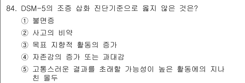 청소년상담사_2급(1교시)(구) 2024년 84번 - .  

불면증은 DSM-5의 진단 기준에 포함된 증상이 아니라, 따라서... 에 관한 핵심 기출문제