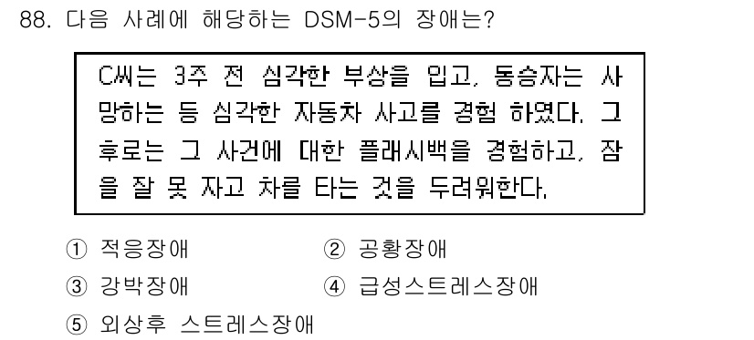 청소년상담사_2급(1교시)(구) 2024년 88번 - C 씨의 경우, 심리적 부상과 관련된 사고 후 경험하는 심리적 고통은 외... 에 관한 핵심 기출문제