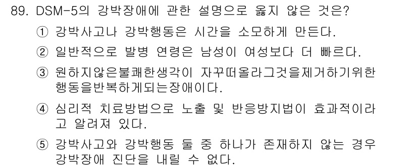 청소년상담사_2급(1교시)(구) 2024년 89번 - 정답 5번은 "강박사고와 강박행동 사이에 존재하지 않는 갈등"에 관한 설... 에 관한 핵심 기출문제