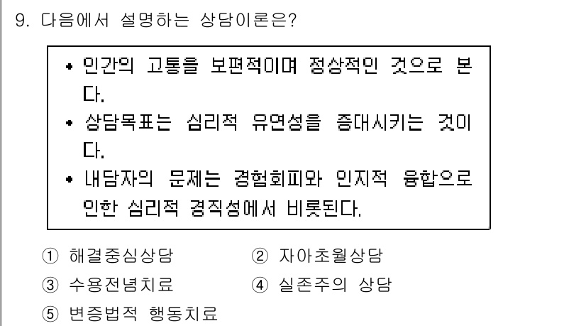 청소년상담사_2급(1교시)(구) 2024년 9번 - . 실존적 상담.

해설: 실존적 상담은 인간 존재의 의미와 고통을 탐구... 에 관한 핵심 기출문제