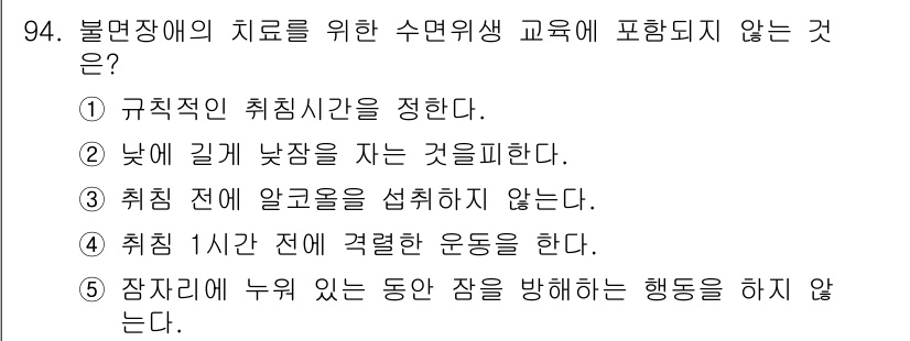 청소년상담사_2급(1교시)(구) 2024년 94번 - 정답 4번입니다. 취침 1시간 전에 격렬한 운동은 신체의 긴장을 높여 수... 에 관한 핵심 기출문제