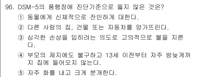 청소년상담사_2급(1교시)(구) 2024년 96번 - 자주 화를 내고 큰소리로 말하는 것은 일반적으로 행동 문제로 간주되고, ... 에 관한 핵심 기출문제