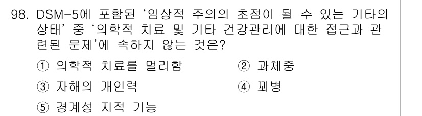 청소년상담사_2급(1교시)(구) 2024년 98번 - 정답은 3번 '자해의 개인력'입니다. DSM-5의 '임상적 주의의 초점이... 에 관한 핵심 기출문제